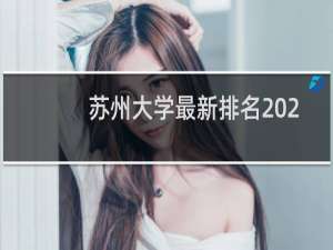 苏州大学最新排名 2025全国排名第几