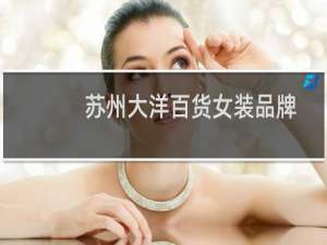 苏州大洋百货女装品牌