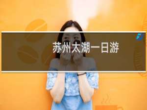 苏州太湖一日游