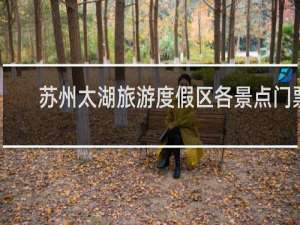 苏州太湖旅游度假区各景点门票