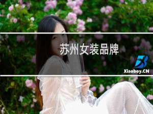 苏州女装品牌