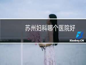 苏州妇科哪个医院好