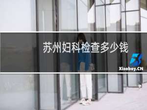 苏州妇科检查多少钱