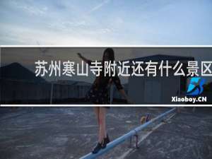 苏州寒山寺附近还有什么景区