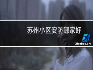 苏州小区安防哪家好