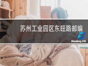苏州工业园区东旺路邮编多少