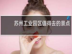 苏州工业园区值得去的景点