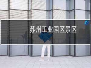 苏州工业园区景区