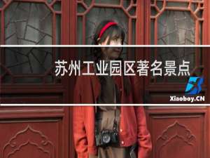 苏州工业园区著名景点