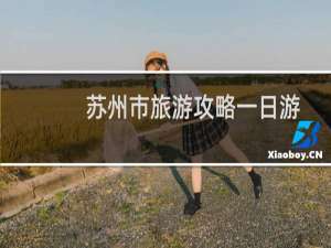 苏州市旅游攻略一日游