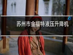 苏州市金福特液压升降机械有限公司