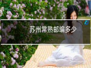 苏州常熟邮编多少