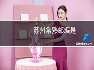 苏州常熟邮编是