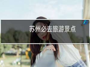 苏州必去旅游景点