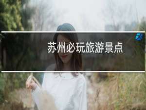 苏州必玩旅游景点