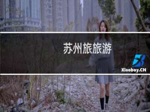 苏州旅旅游