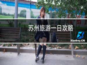 苏州旅游一日攻略