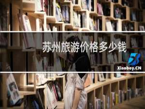 苏州旅游价格多少钱
