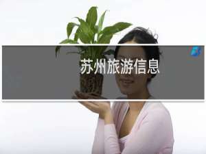 苏州旅游信息