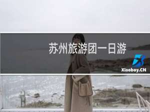 苏州旅游团一日游