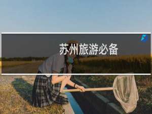 苏州旅游必备