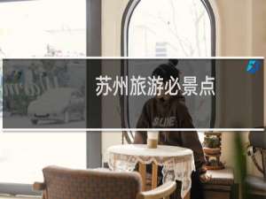 苏州旅游必景点