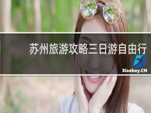 苏州旅游攻略三日游自由行