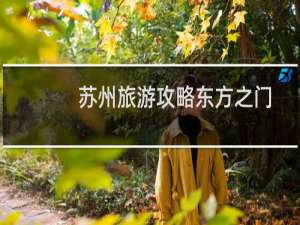 苏州旅游攻略东方之门