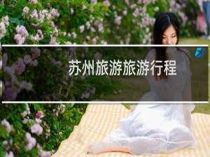 苏州旅游旅游行程