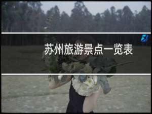 苏州旅游景点一览表