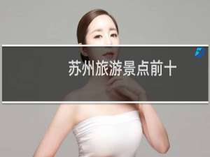 苏州旅游景点前十