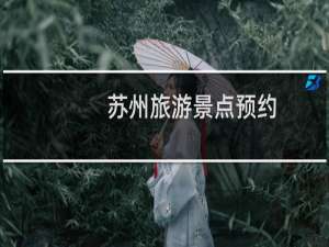 苏州旅游景点预约