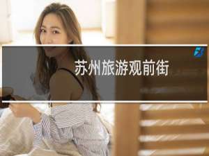 苏州旅游观前街