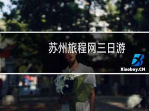 苏州旅程网三日游