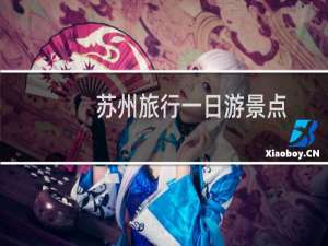 苏州旅行一日游景点