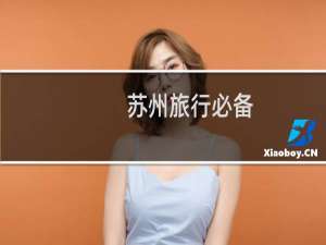 苏州旅行必备