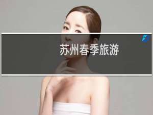 苏州春季旅游