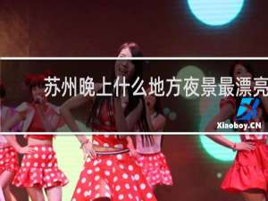 苏州晚上什么地方夜景最漂亮