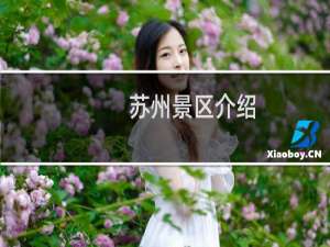 苏州景区介绍