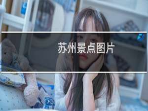 苏州景点图片