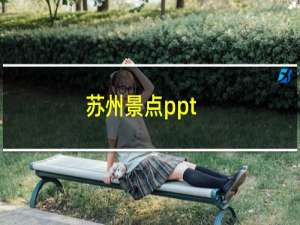 苏州景点ppt