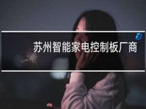 苏州智能家电控制板厂商