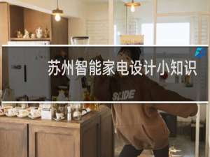 苏州智能家电设计小知识