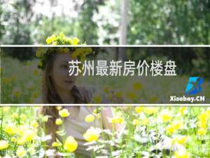 苏州最新房价楼盘