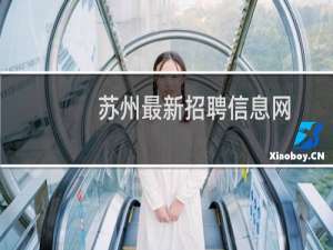 苏州最新招聘信息网