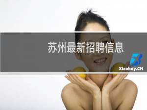 苏州最新招聘信息