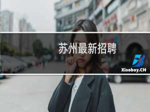 苏州最新招聘