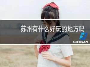 苏州有什么好玩的地方吗