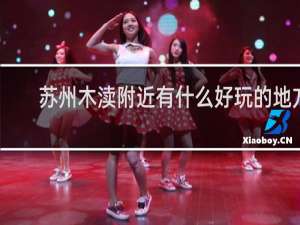 苏州木渎附近有什么好玩的地方