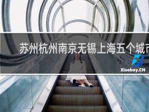 苏州杭州南京无锡上海五个城市